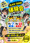 野球体験会☆11月7日（土）13：30～@二小校庭