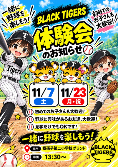 野球体験会☆11月7日（土）13：30～@二小校庭