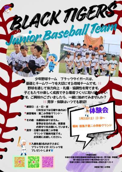 1月31日13:30～体験会＠二小校庭