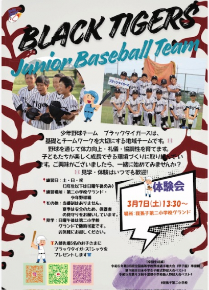 3月7日(土)13:30～体験会＠二小校庭
