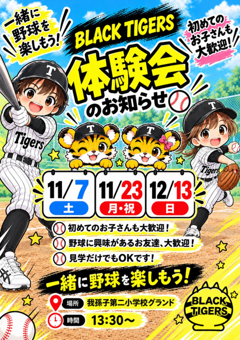 ブラックタイガース