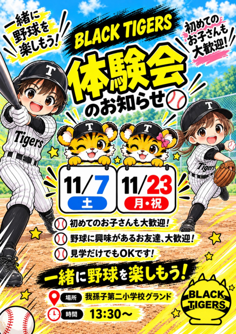 ブラックタイガース